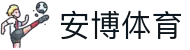 安博体育 - 专业体育赛事服务中心