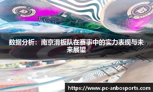 数据分析：南京滑板队在赛事中的实力表现与未来展望