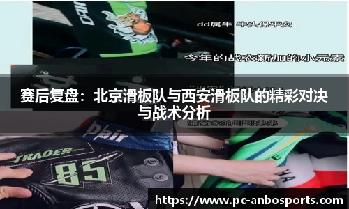 赛后复盘：北京滑板队与西安滑板队的精彩对决与战术分析