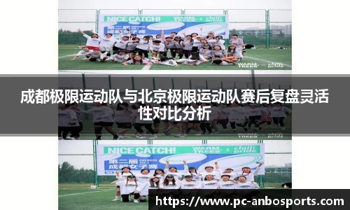 成都极限运动队与北京极限运动队赛后复盘灵活性对比分析