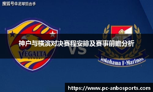 神户与横滨对决赛程安排及赛事前瞻分析