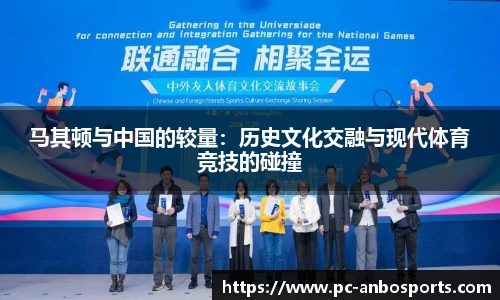 马其顿与中国的较量：历史文化交融与现代体育竞技的碰撞