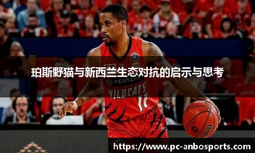 珀斯野猫与新西兰生态对抗的启示与思考