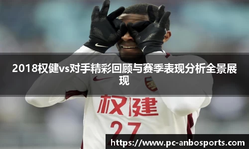 2018权健vs对手精彩回顾与赛季表现分析全景展现